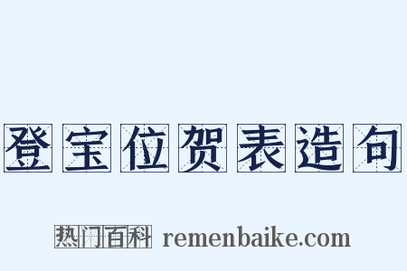 登宝位贺表造句是什么意思的图片